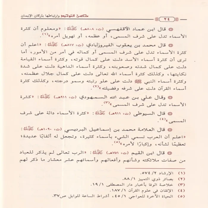 محاسن التوحيد وارتباطها بأركان الإيمان