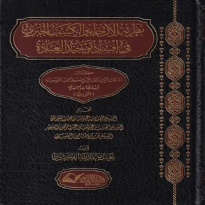 نظرية الارجاء والكسب الجبري في افساد توحيد العبادة ( كتاب المسلك الرشيد الي شرح التوحيد ) لسلطان العمري