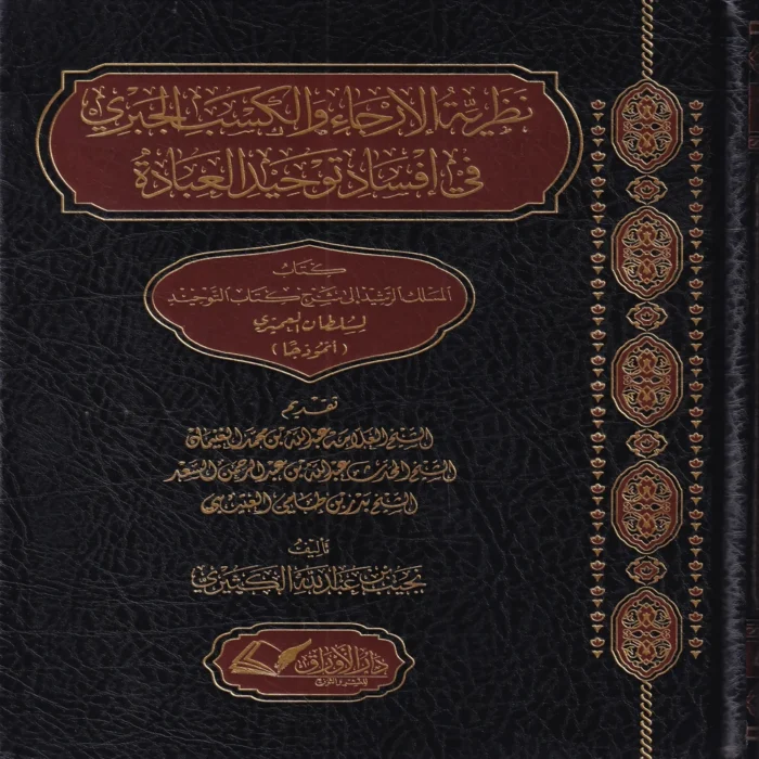 نظرية الارجاء والكسب الجبري في افساد توحيد العبادة ( كتاب المسلك الرشيد الي شرح التوحيد ) لسلطان العمري