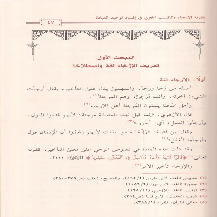 نظرية الارجاء والكسب الجبري في افساد توحيد العبادة ( كتاب المسلك الرشيد الي شرح التوحيد ) لسلطان العمري