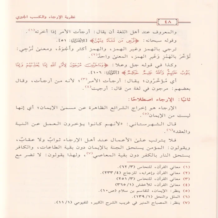 نظرية الارجاء والكسب الجبري في افساد توحيد العبادة ( كتاب المسلك الرشيد الي شرح التوحيد ) لسلطان العمري