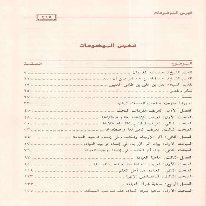 نظرية الارجاء والكسب الجبري في افساد توحيد العبادة ( كتاب المسلك الرشيد الي شرح التوحيد ) لسلطان العمري