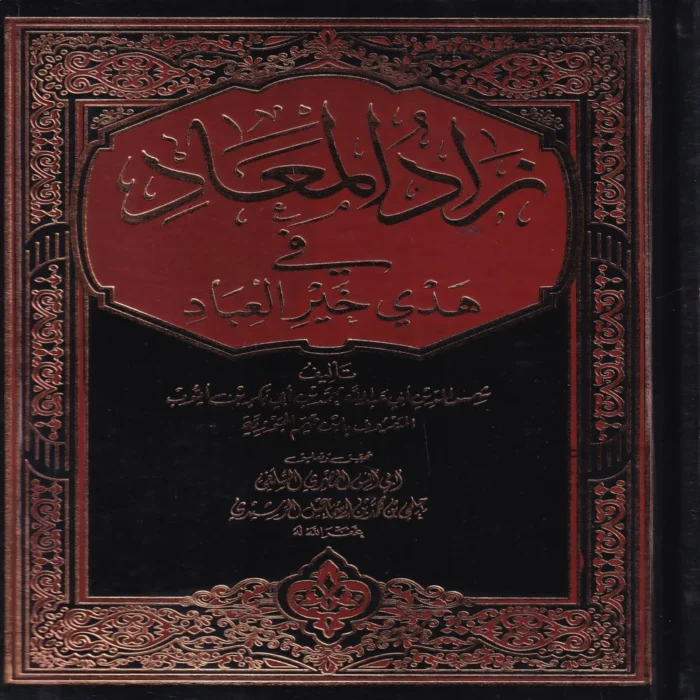 زاد المعاد في هدي خير العباد