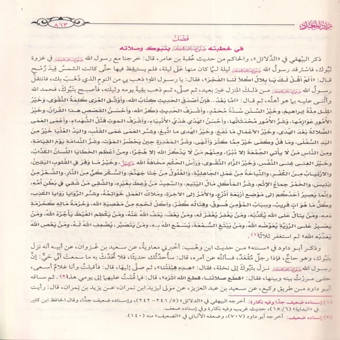 زاد المعاد في هدي خير العباد