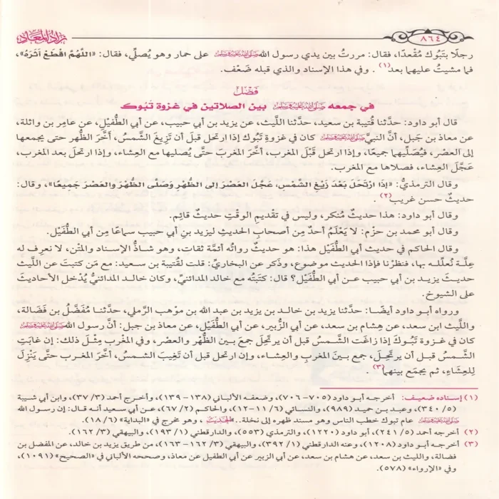 زاد المعاد في هدي خير العباد