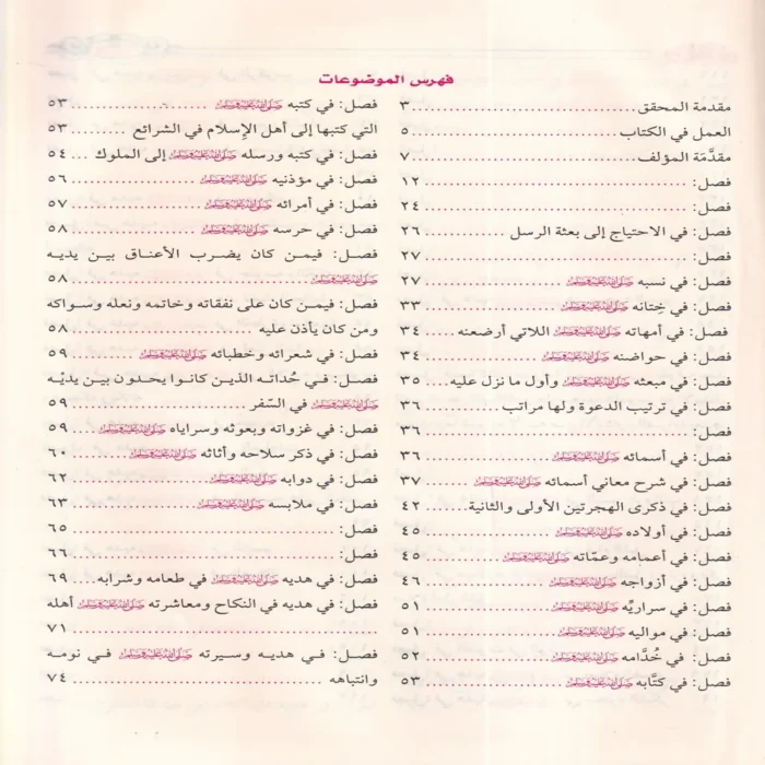 زاد المعاد في هدي خير العباد