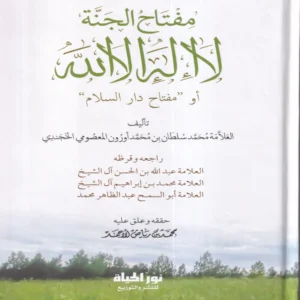 مفتاح الجنة لا اله الا الله او مفتاح دار السلام