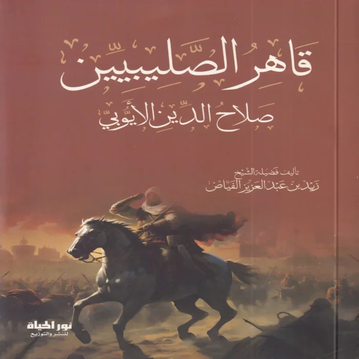قاهر الصليبيبن صلاح الدين الايوبي