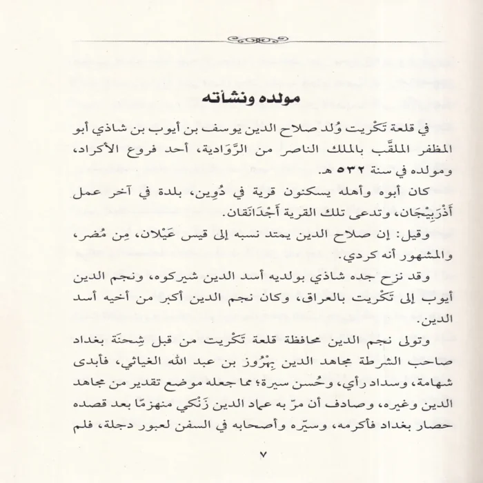 قاهر الصليبيبن صلاح الدين الايوبي