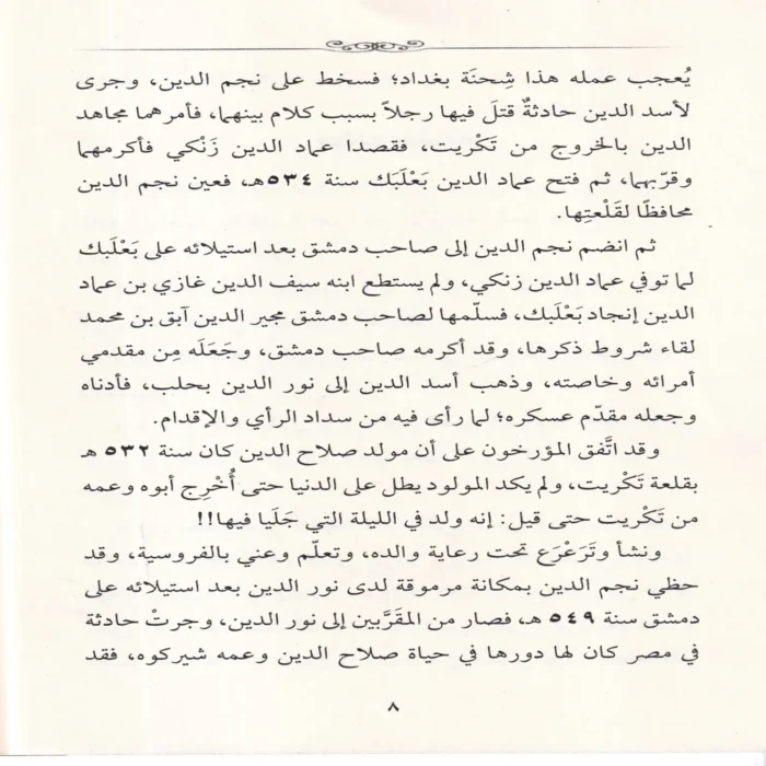 قاهر الصليبيبن صلاح الدين الايوبي