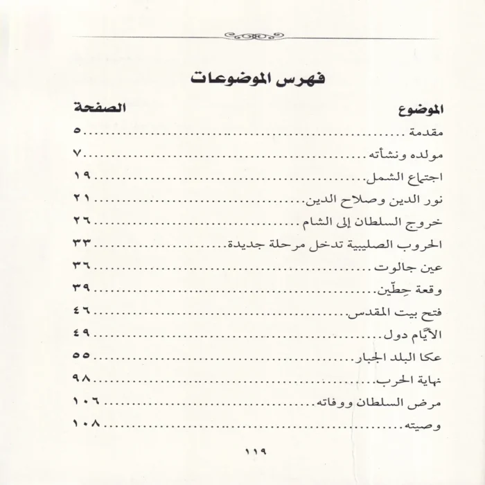 قاهر الصليبيبن صلاح الدين الايوبي