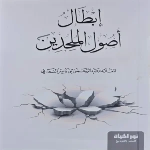 ابطال اصول الملحدين