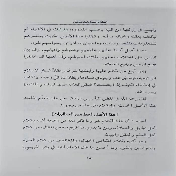 ابطال اصول الملحدين