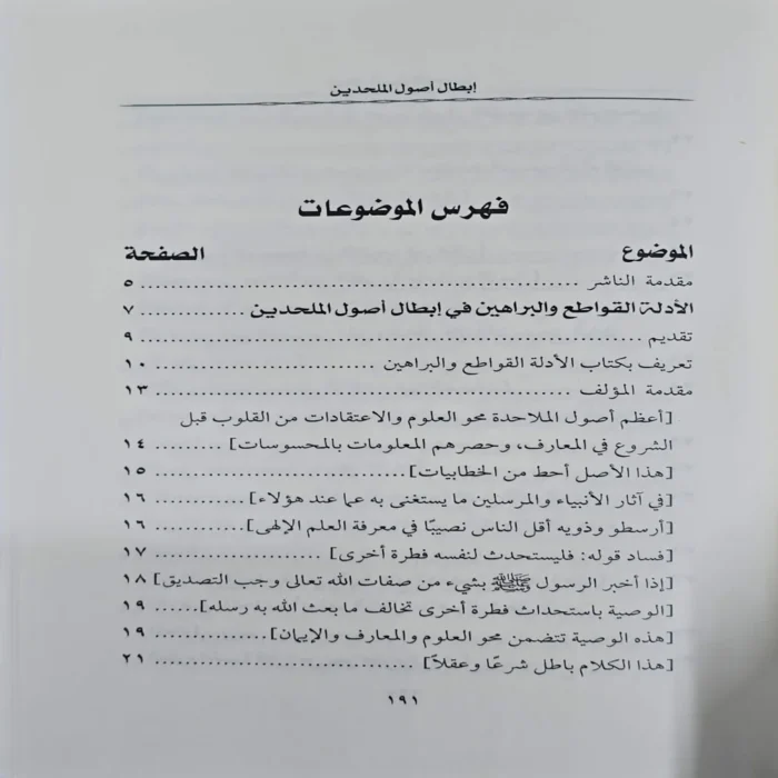 ابطال اصول الملحدين