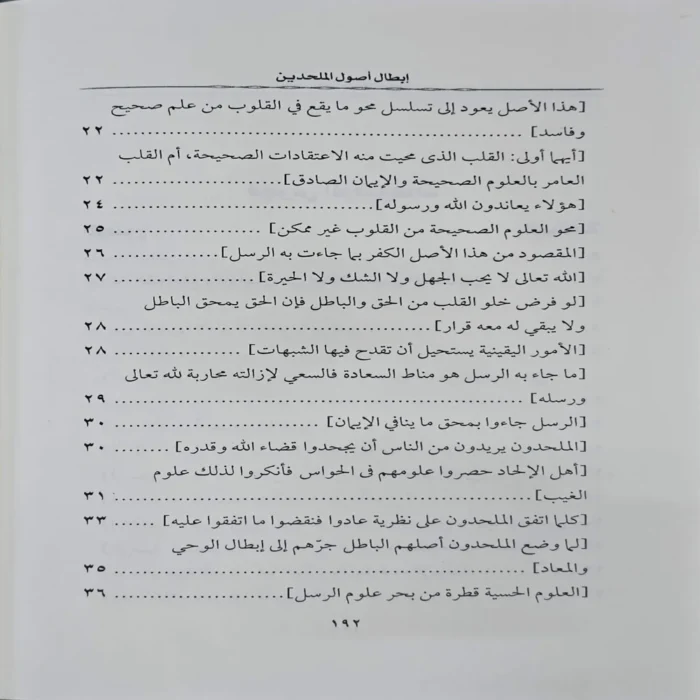 ابطال اصول الملحدين