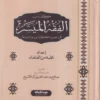 كتاب الفقه الميسر في ضوء الكتاب والسنة