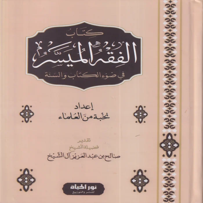 كتاب الفقه الميسر في ضوء الكتاب والسنة