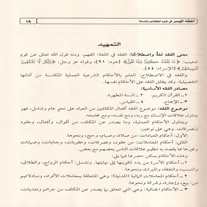 كتاب الفقه الميسر في ضوء الكتاب والسنة