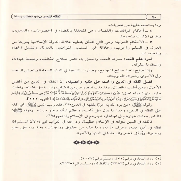 كتاب الفقه الميسر في ضوء الكتاب والسنة