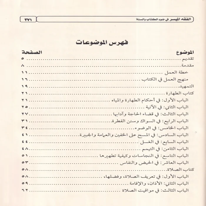 كتاب الفقه الميسر في ضوء الكتاب والسنة