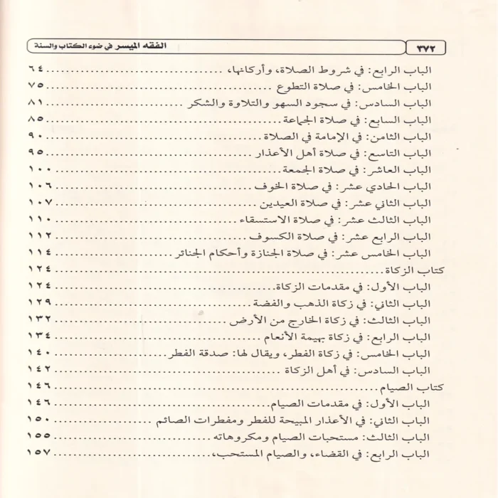 كتاب الفقه الميسر في ضوء الكتاب والسنة
