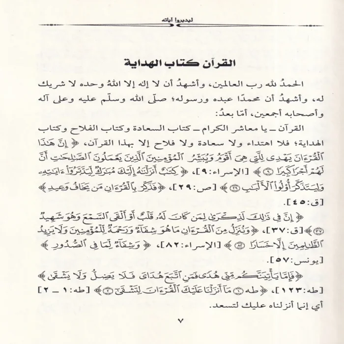 ليدبروا اياته