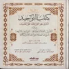 كتاب التوحيد الذي هو حق الله علي العبيد ويليه الاصول الثلاثة وادلتها , القواعد الاربعة , شروط الصلاة وواجباتها واركانها