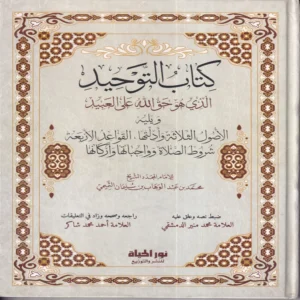 كتاب التوحيد الذي هو حق الله علي العبيد ويليه الاصول الثلاثة وادلتها , القواعد الاربعة , شروط الصلاة وواجباتها واركانها