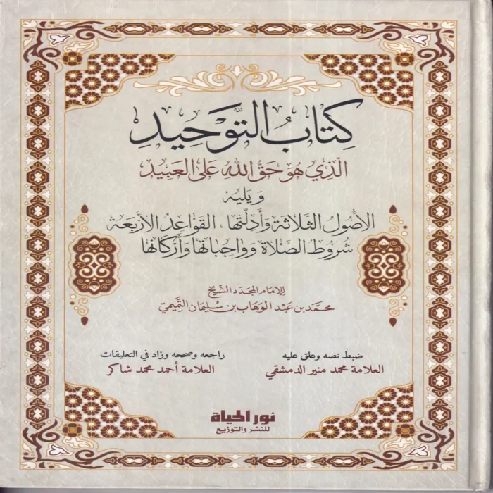 كتاب التوحيد الذي هو حق الله علي العبيد ويليه الاصول الثلاثة وادلتها , القواعد الاربعة , شروط الصلاة وواجباتها واركانها