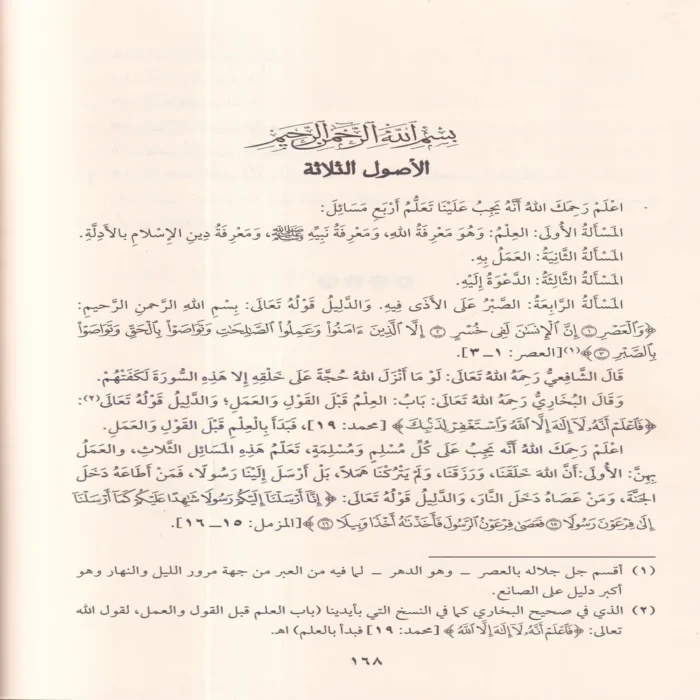 كتاب التوحيد الذي هو حق الله علي العبيد ويليه الاصول الثلاثة وادلتها , القواعد الاربعة , شروط الصلاة وواجباتها واركانها