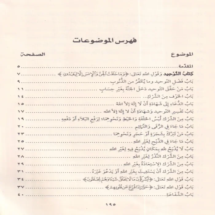 كتاب التوحيد الذي هو حق الله علي العبيد ويليه الاصول الثلاثة وادلتها , القواعد الاربعة , شروط الصلاة وواجباتها واركانها