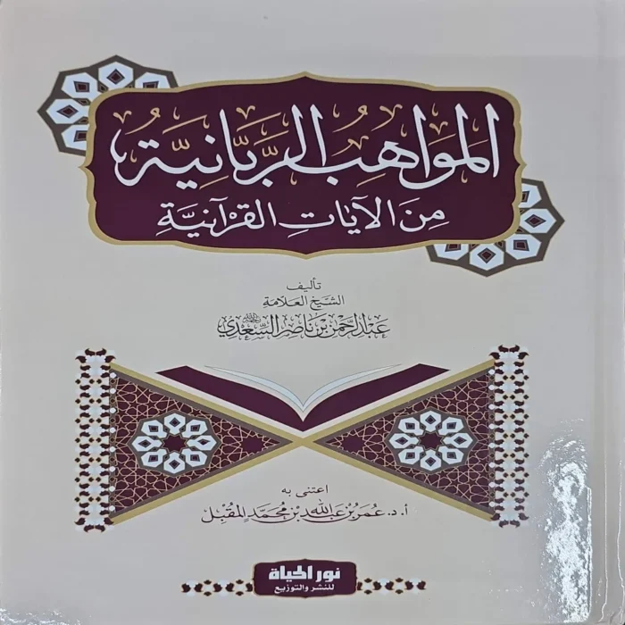 المواهب الربانية من الآيات القرانية