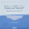 مواعظ الصحابة مواعظ علمية ومنهجية وتربوية
