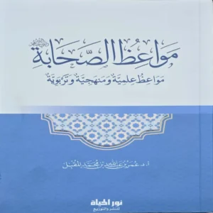 مواعظ الصحابة مواعظ علمية ومنهجية وتربوية