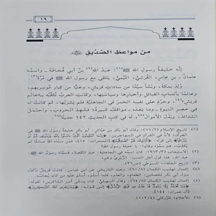 مواعظ الصحابة مواعظ علمية ومنهجية وتربوية