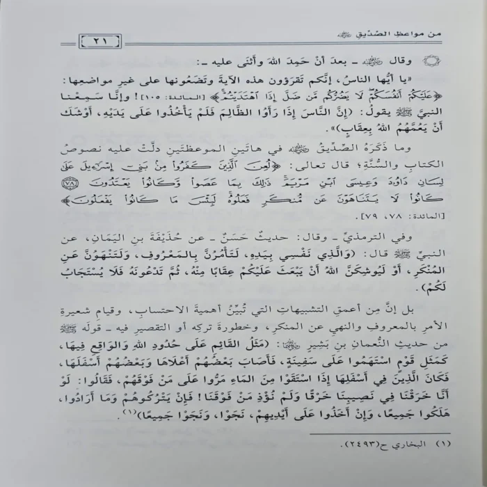 مواعظ الصحابة مواعظ علمية ومنهجية وتربوية