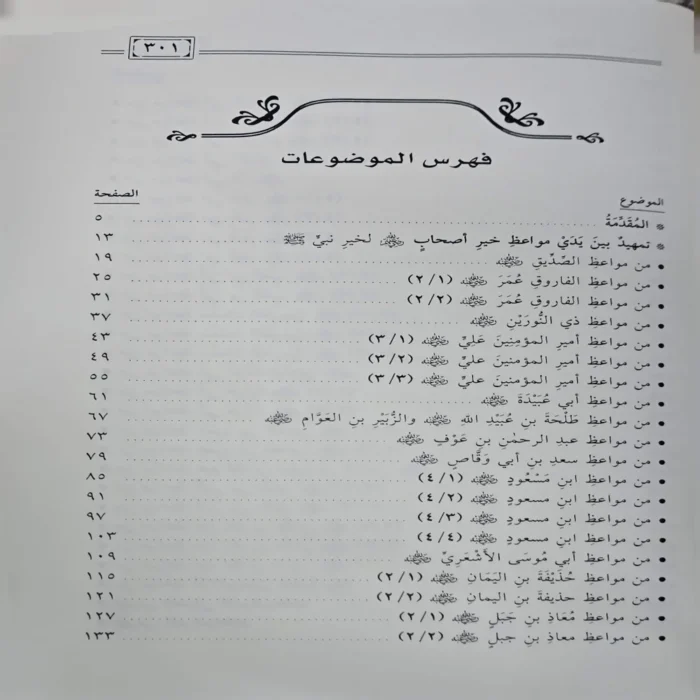 مواعظ الصحابة مواعظ علمية ومنهجية وتربوية