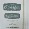 شرح شروط الصلاة واركانها وواجباتها ويليه شرح اداب المشي الي الصلاة المشتمل علي احكام الصلاة والزكاة والصيام