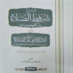 شرح شروط الصلاة واركانها وواجباتها ويليه شرح اداب المشي الي الصلاة المشتمل علي احكام الصلاة والزكاة والصيام