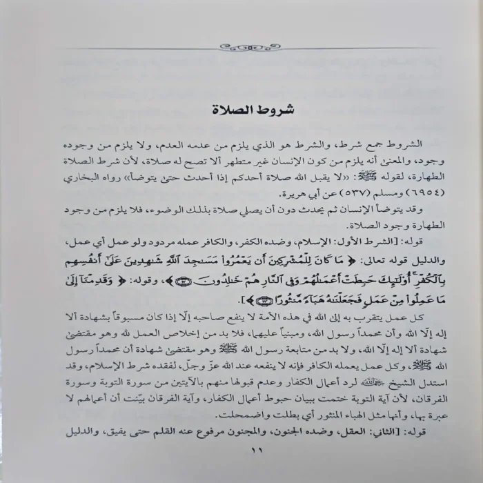 شرح شروط الصلاة واركانها وواجباتها ويليه شرح اداب المشي الي الصلاة المشتمل علي احكام الصلاة والزكاة والصيام