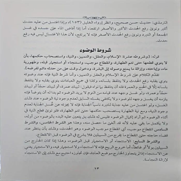 شرح شروط الصلاة واركانها وواجباتها ويليه شرح اداب المشي الي الصلاة المشتمل علي احكام الصلاة والزكاة والصيام