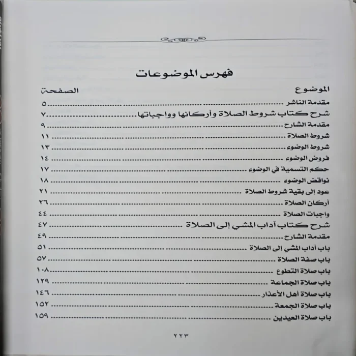 شرح شروط الصلاة واركانها وواجباتها ويليه شرح اداب المشي الي الصلاة المشتمل علي احكام الصلاة والزكاة والصيام