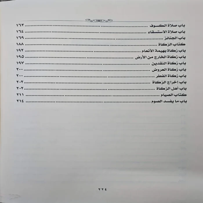 شرح شروط الصلاة واركانها وواجباتها ويليه شرح اداب المشي الي الصلاة المشتمل علي احكام الصلاة والزكاة والصيام