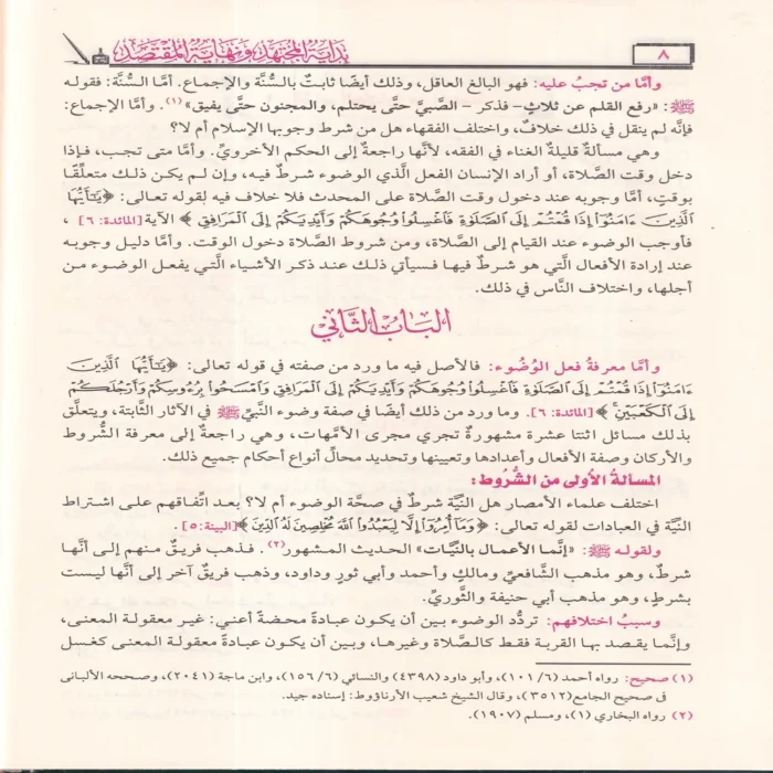 بداية المجتهد ونهاية المقتصد