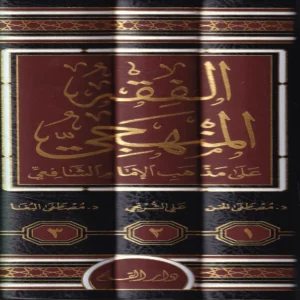 الفقه المنهجي على مذهب الإمام الشافعي رحمه الله