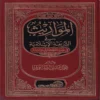 المواريث في الشريعة الإسلامية في ضوء الكتاب والسنة