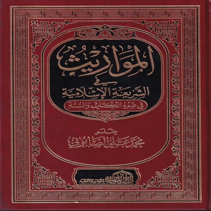 المواريث في الشريعة الإسلامية في ضوء الكتاب والسنة