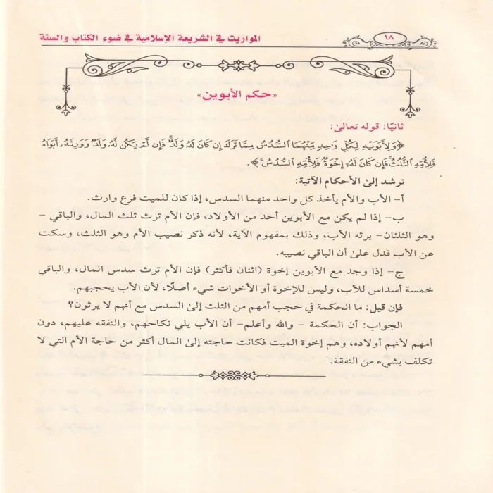المواريث في الشريعة الإسلامية في ضوء الكتاب والسنة