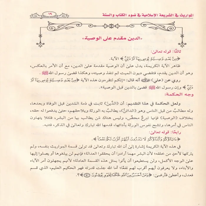 المواريث في الشريعة الإسلامية في ضوء الكتاب والسنة