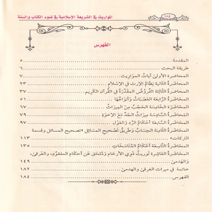 المواريث في الشريعة الإسلامية في ضوء الكتاب والسنة